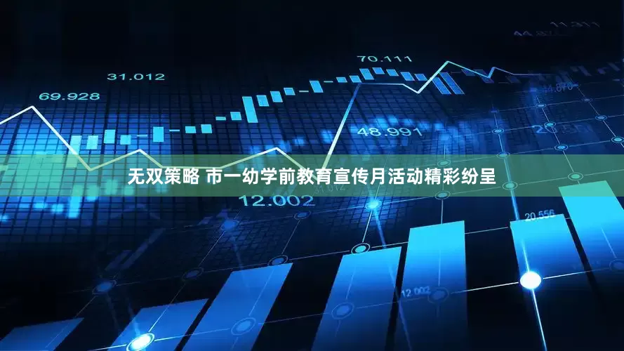 无双策略 市一幼学前教育宣传月活动精彩纷呈