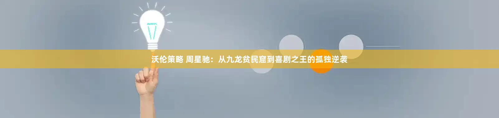 沃伦策略 周星驰：从九龙贫民窟到喜剧之王的孤独逆袭