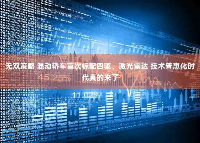 无双策略 混动轿车首次标配四驱、激光雷达 技术普惠化时代真的来了