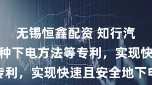 无锡恒鑫配资 知行汽车申请一种下电方法等专利，实现快速且安全地下电
