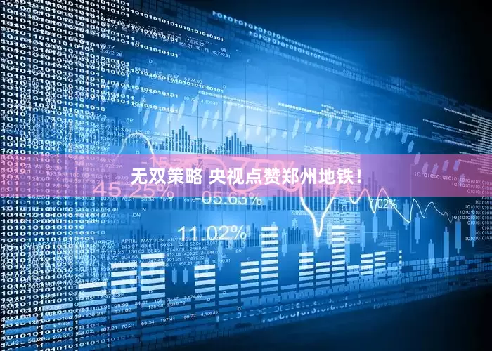 无双策略 央视点赞郑州地铁！