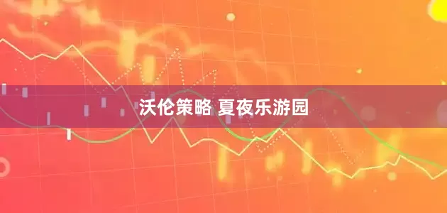 沃伦策略 夏夜乐游园